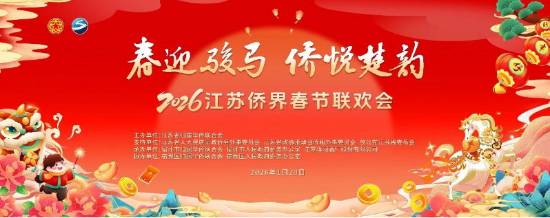 “春迎骏马 侨悦楚韵”2026江苏省侨