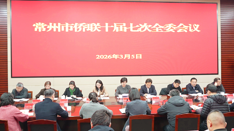 常州市侨联十届七次全委会议召开